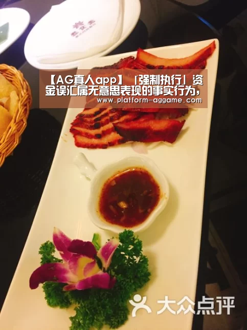 【AG真人app】「强制执行」资金误汇属无意思表现的事实行为,可以清除执行(图3) AG真人app