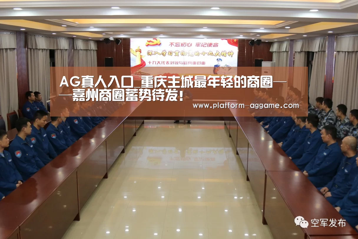 AG真人入口_重庆主城最年轻的商圈——嘉州商圈蓄势待发!(图2) AG真人入口