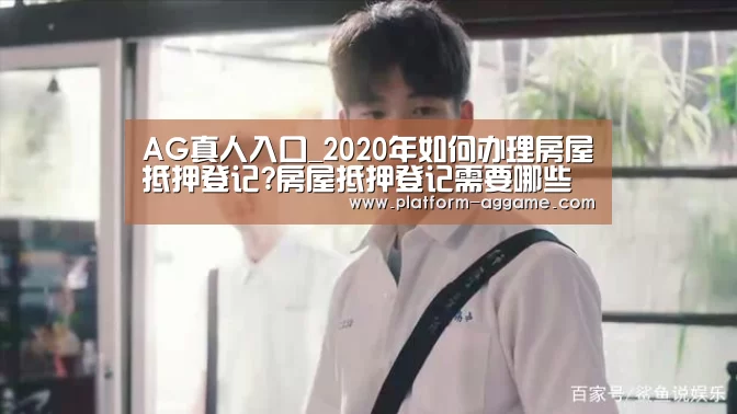 AG真人入口_2020年如何办理房屋抵押登记?房屋抵押登记需要哪些资料?(图3) AG真人入口