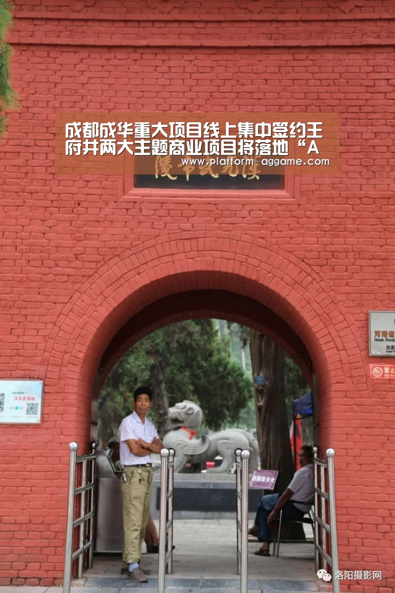 成都成华重大项目线上集中签约王府井两大主题商业项目将落地“AG真人入口”(图1) AG真人下载