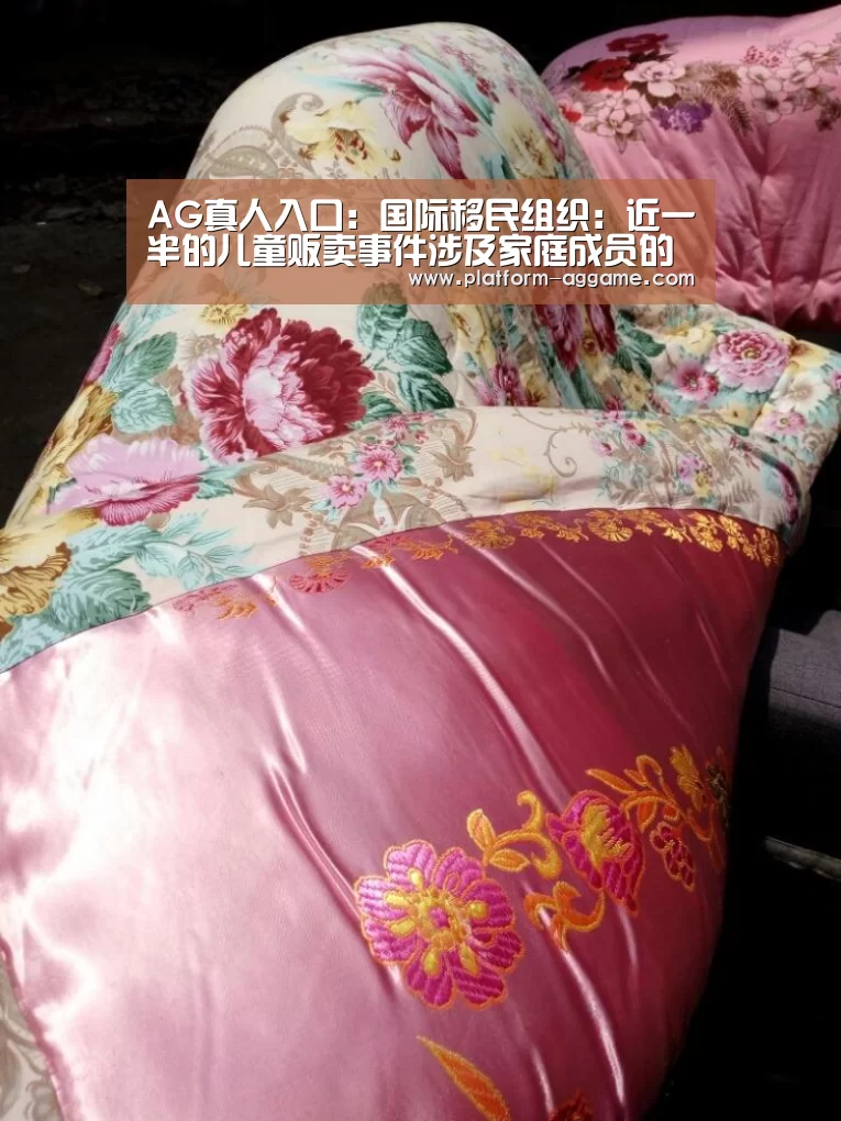AG真人入口:国际移民组织:近一半的儿童贩卖事件涉及家庭成员的参与(图1) AG真人下载