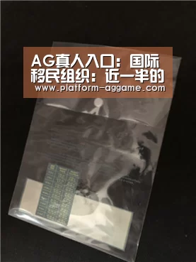 AG真人入口:国际移民组织:近一半的儿童贩卖事件涉及家庭成员的参与(图2) AG真人app