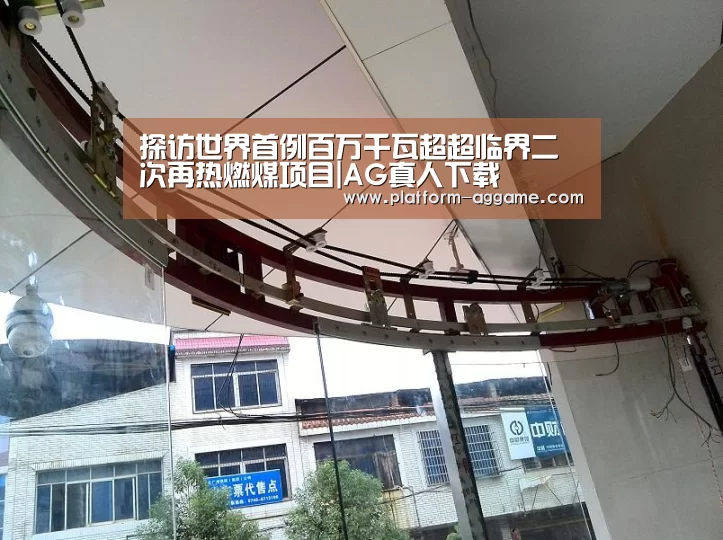 探访世界首例百万千瓦超超临界二次再热燃煤项目|AG真人下载(图2) AG真人入口