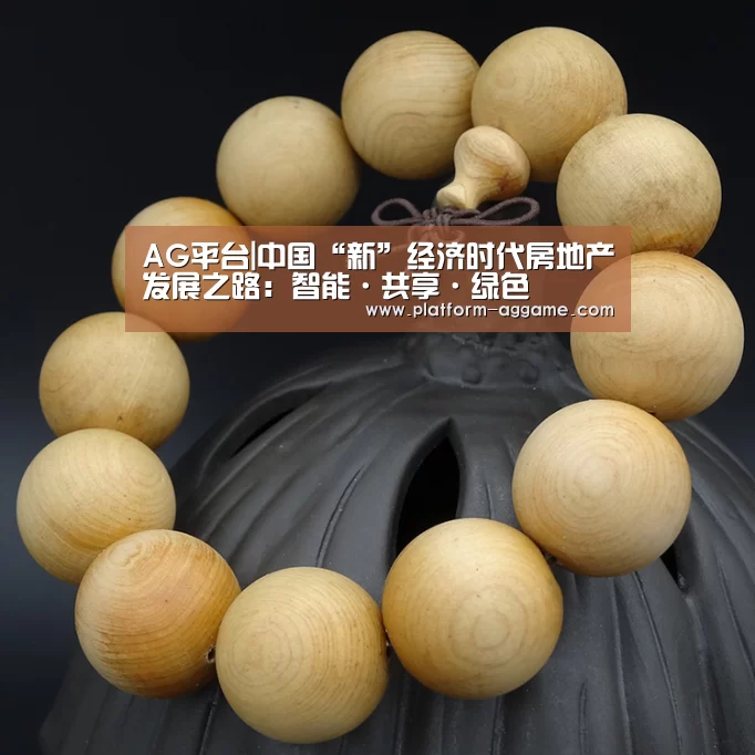 AG平台|中国“新”经济时代房地产发展之路:智能·共享·绿色(图1) AG真人入口