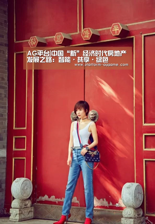 AG平台|中国“新”经济时代房地产发展之路:智能·共享·绿色(图2) AG平台