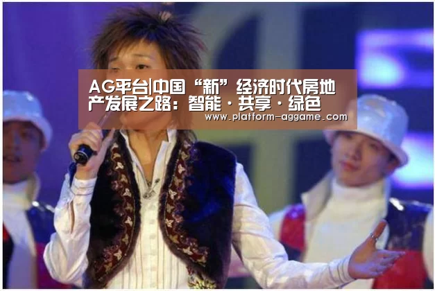 AG平台|中国“新”经济时代房地产发展之路:智能·共享·绿色(图3) AG真人app