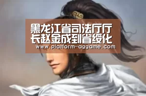 黑龙江省司法厅厅长赵金成到省绥化强戒所调研|AG真人app(图2) AG真人下载