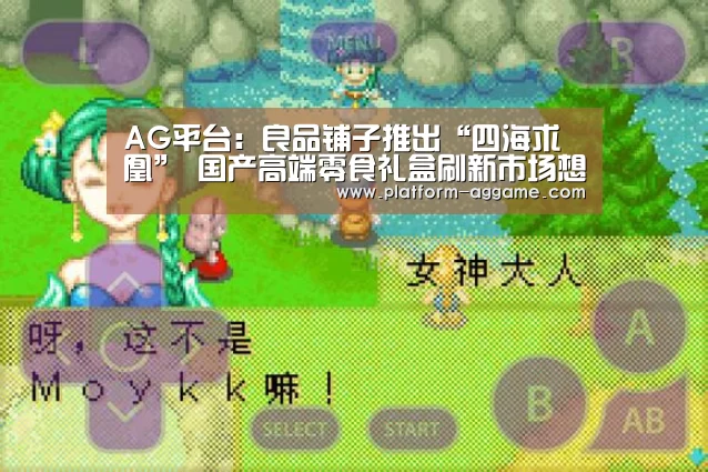 AG平台:良品铺子推出“四海求凰” 国产高端零食礼盒刷新市场想像(图1) AG真人下载