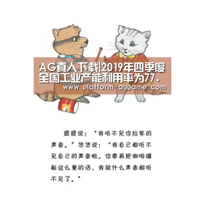 AG真人下载|2019年四季度全国工业产能利用率为77.5%(图1) AG真人入口