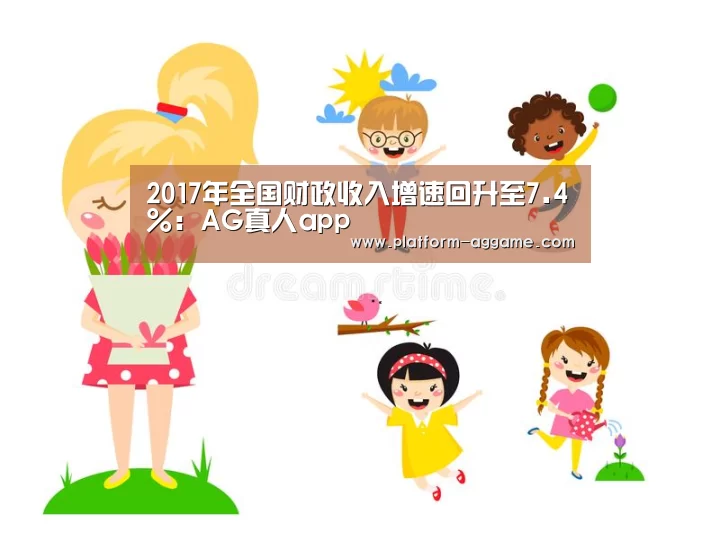 2017年全国财政收入增速回升至7.4%:AG真人app(图3) AG平台