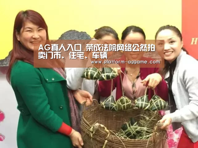 AG真人入口_荣成法院网络公然拍卖门市、住宅、车辆(图2) AG真人app