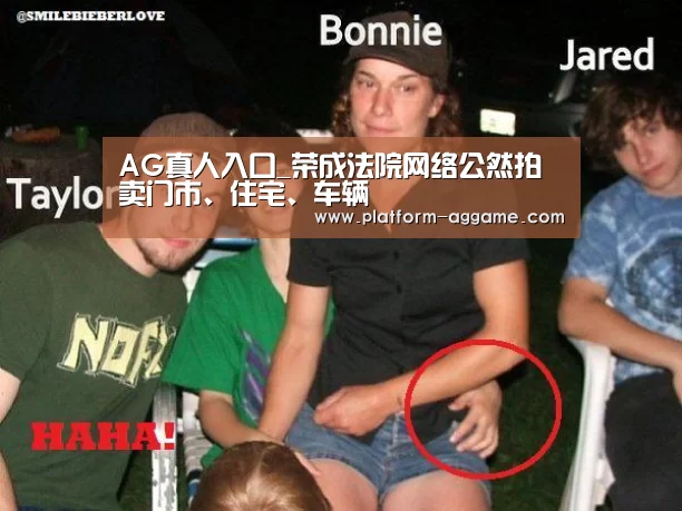AG真人入口_荣成法院网络公然拍卖门市、住宅、车辆(图4) AG真人下载