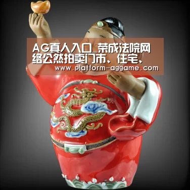 AG真人入口_荣成法院网络公然拍卖门市、住宅、车辆(图3) AG真人app
