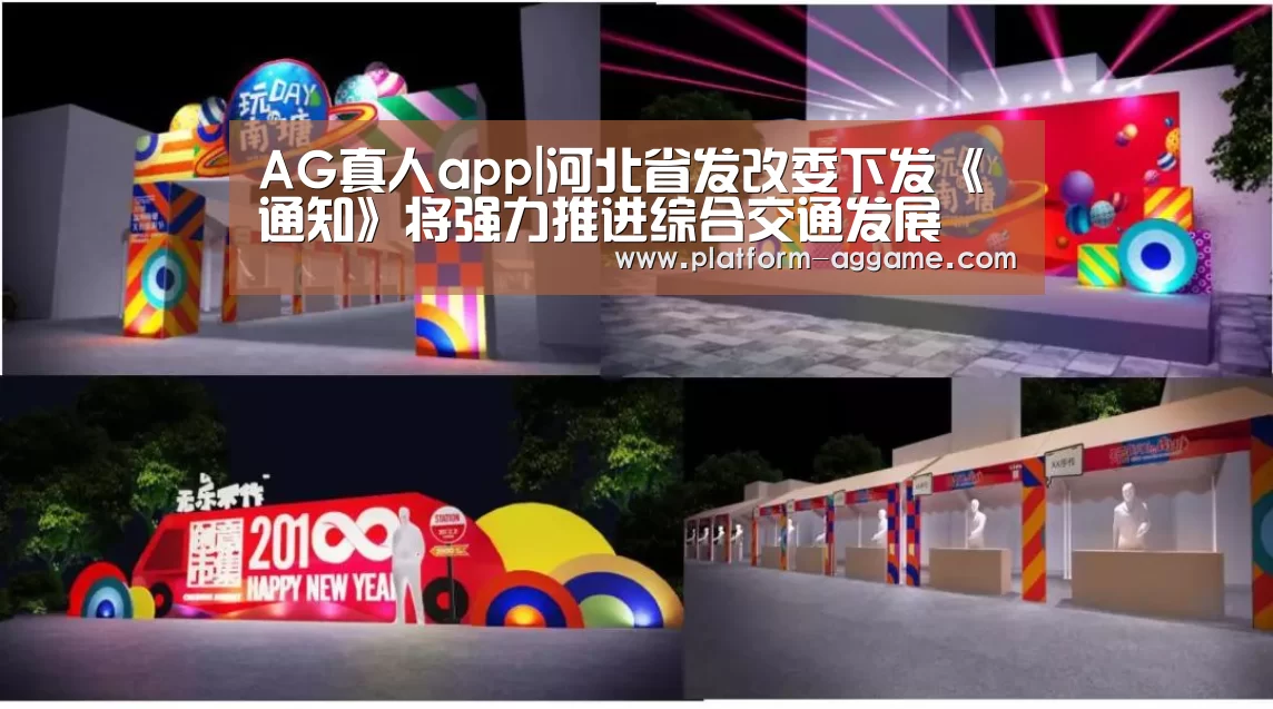 AG真人app|河北省发改委下发《通知》将强力推进综合交通发展(图2) AG真人入口