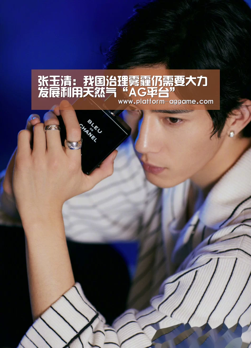张玉清:我国治理雾霾仍需要大力发展利用天然气“AG平台”(图2) AG真人入口