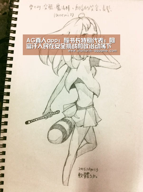 AG真人app：秘书长特别代表：阿富汗人