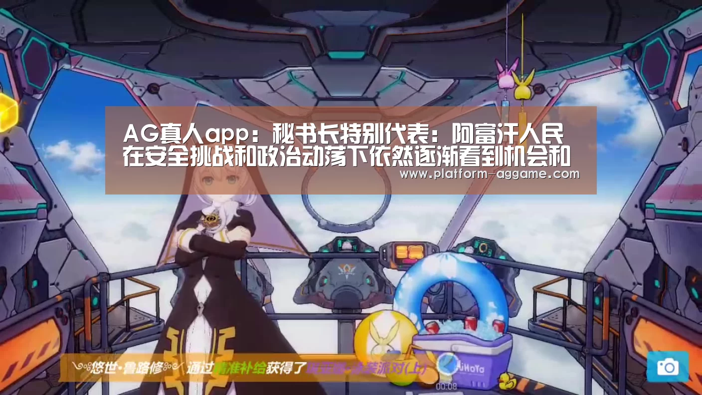 AG真人app:秘书长特别代表:阿富汗人民在安全挑战和政治动荡下依然逐渐看到机会和希望(图2) AG平台