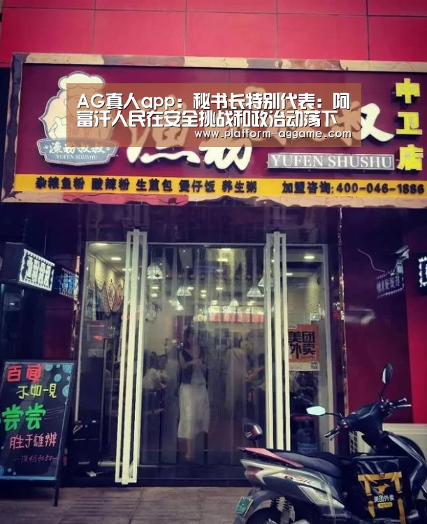 AG真人app:秘书长特别代表:阿富汗人民在安全挑战和政治动荡下依然逐渐看到机会和希望(图3) AG真人下载