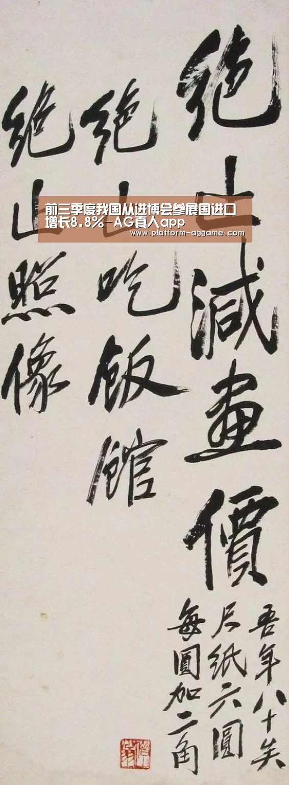 前三季度我国从进博会参展国进口增长8.8%-AG真人app(图4) AG真人入口
