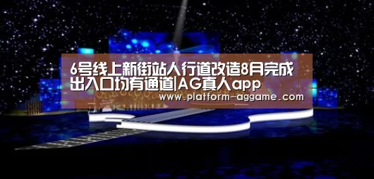 6号线上新街站人行道改造8月完成出入口均
