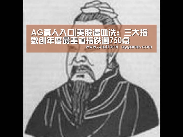 AG真人入口|美股遭血洗：三大指数创年度最差道指跌逾750点