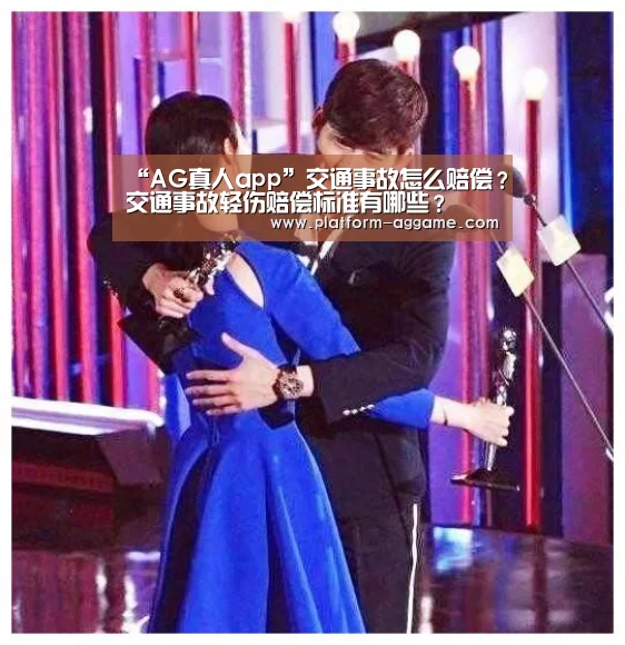 “AG真人app”交通事故怎么赔偿？交通