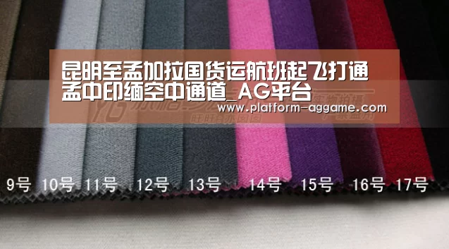 昆明至孟加拉国货运航班起飞打通孟中印缅空