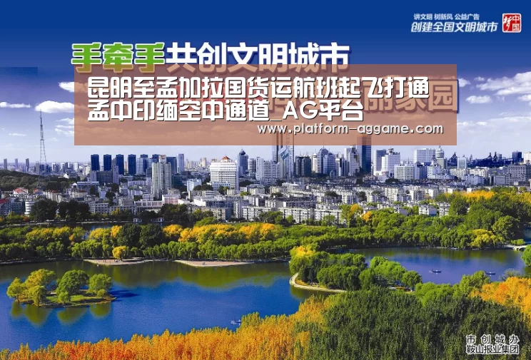 昆明至孟加拉国货运航班起飞打通孟中印缅空中通道_AG平台(图4) AG真人app