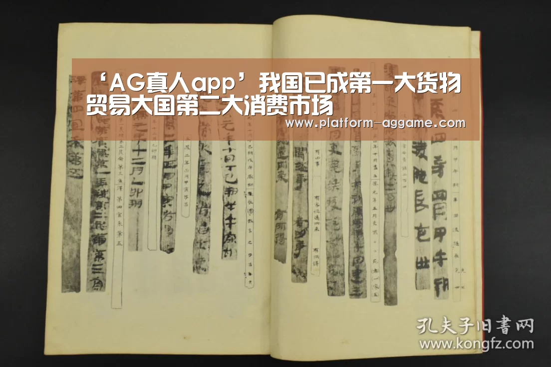 ‘AG真人app’我国已成第一大货物贸易大国第二大消费市场(图1) AG平台