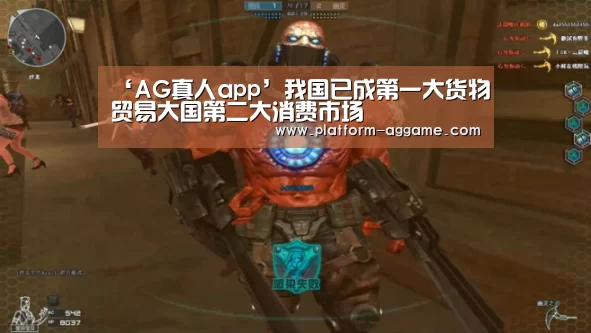 ‘AG真人app’我国已成第一大货物贸易大国第二大消费市场(图2) AG真人app