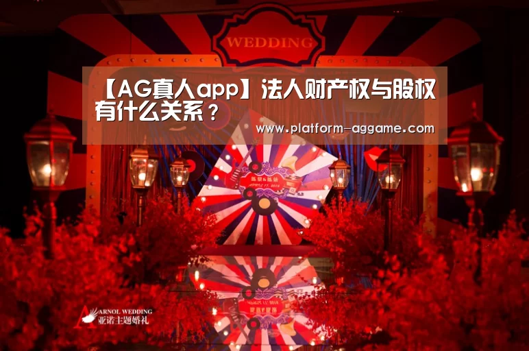 【AG真人app】法人财产权与股权有什么关系?(图1) AG真人app
