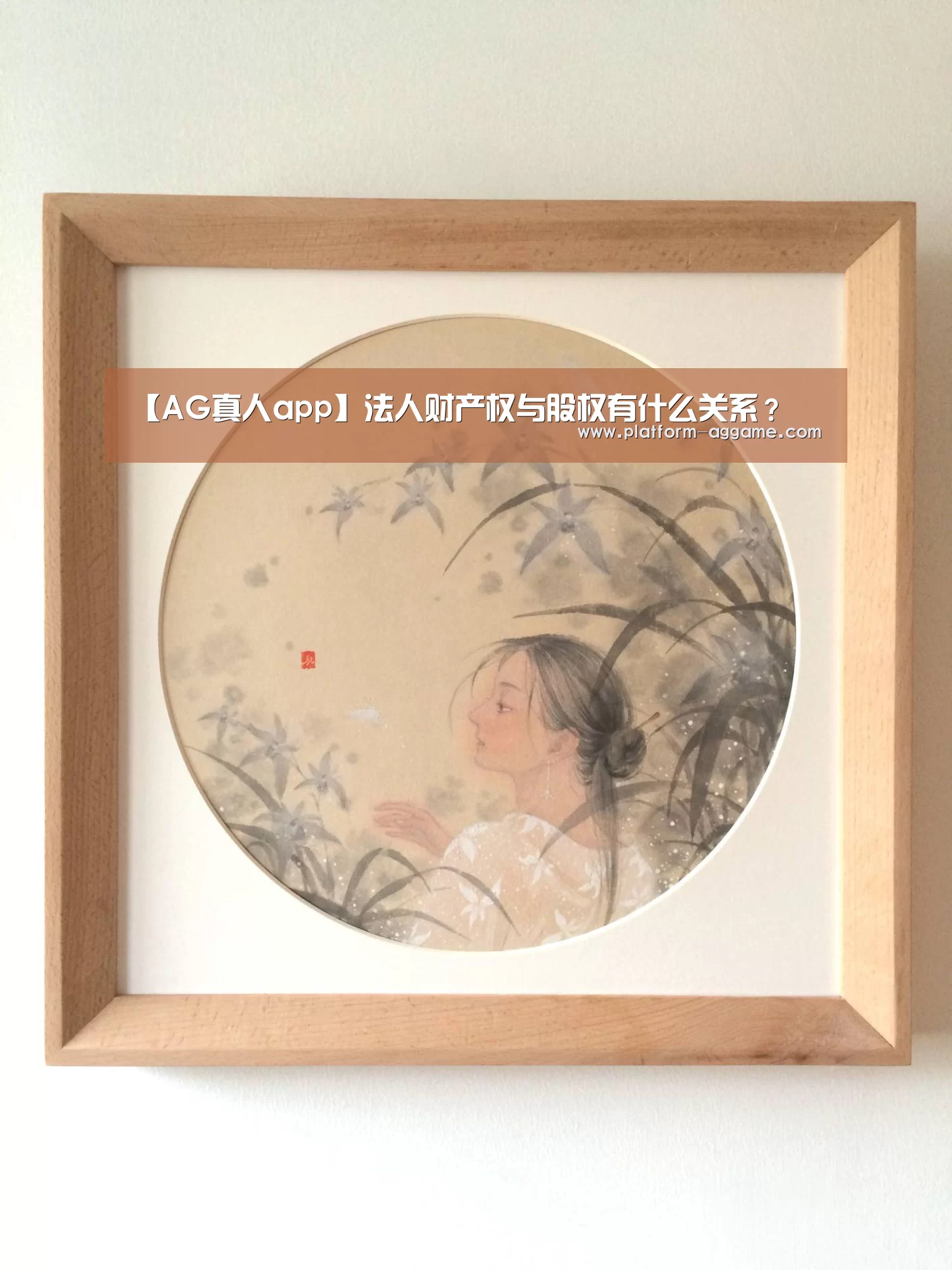 【AG真人app】法人财产权与股权有什么关系?(图2) AG真人下载