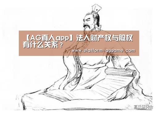 【AG真人app】法人财产权与股权有什么关系?(图3) AG真人入口