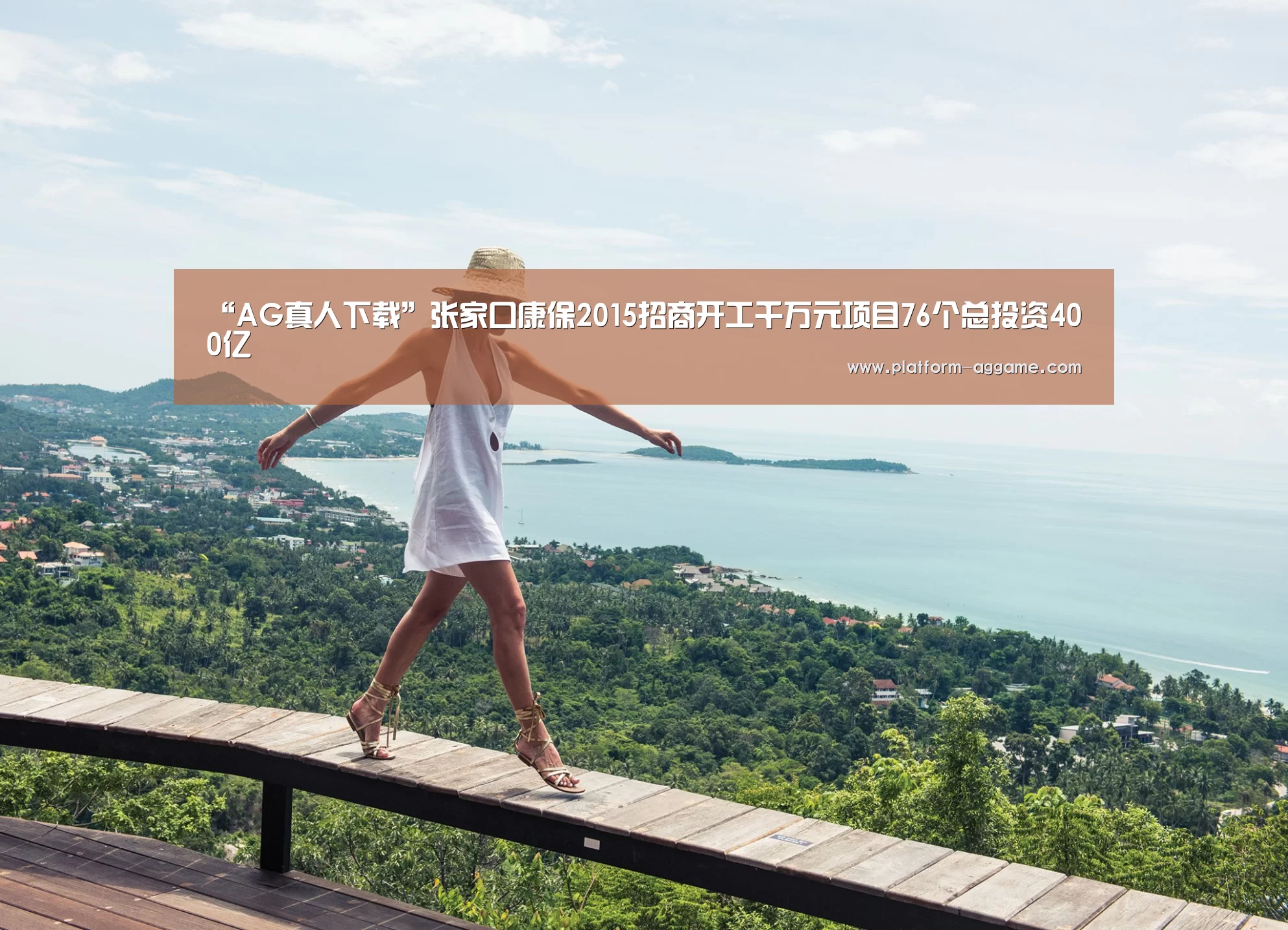 “AG真人下载”张家口康保2015招商开工千万元项目76个总投资400亿(图1) AG真人入口