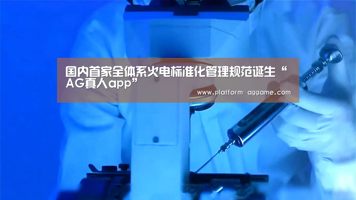 国内首家全体系火电标准化管理规范诞生“AG真人app”(图2) AG真人入口