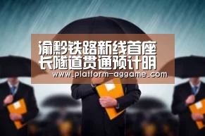 渝黔铁路新线首座长隧道贯通预计明年底正式投用:AG真人入口(图2) AG平台