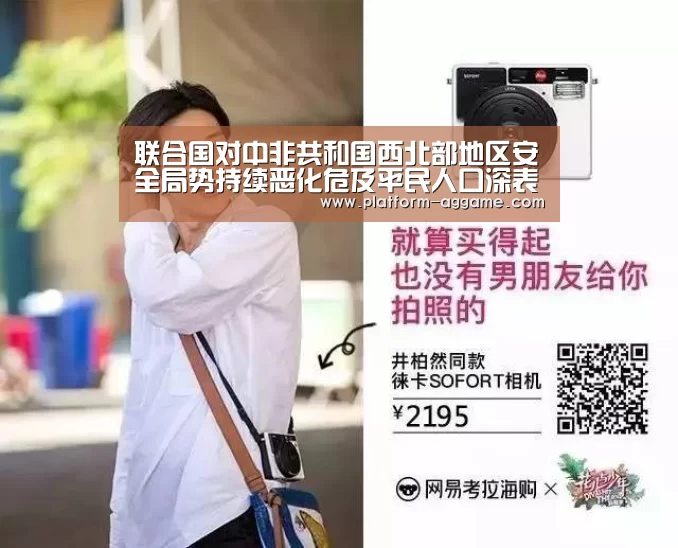联合国对中非共和国西北部地区安全局势持续恶化危及平民人口深表关切‘AG真人app’(图1) AG真人入口