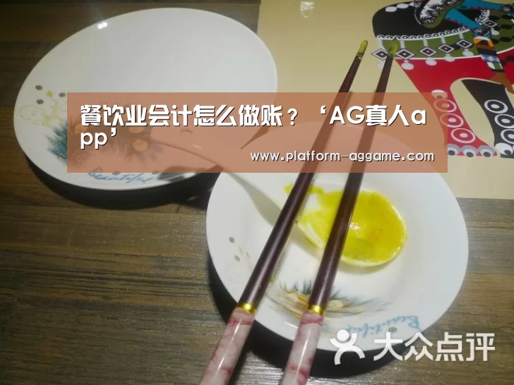 餐饮业会计怎么做账?‘AG真人app’(图1) AG真人入口