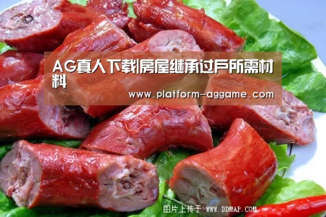 AG真人下载|房屋继承过户所需材料(图2) AG真人下载