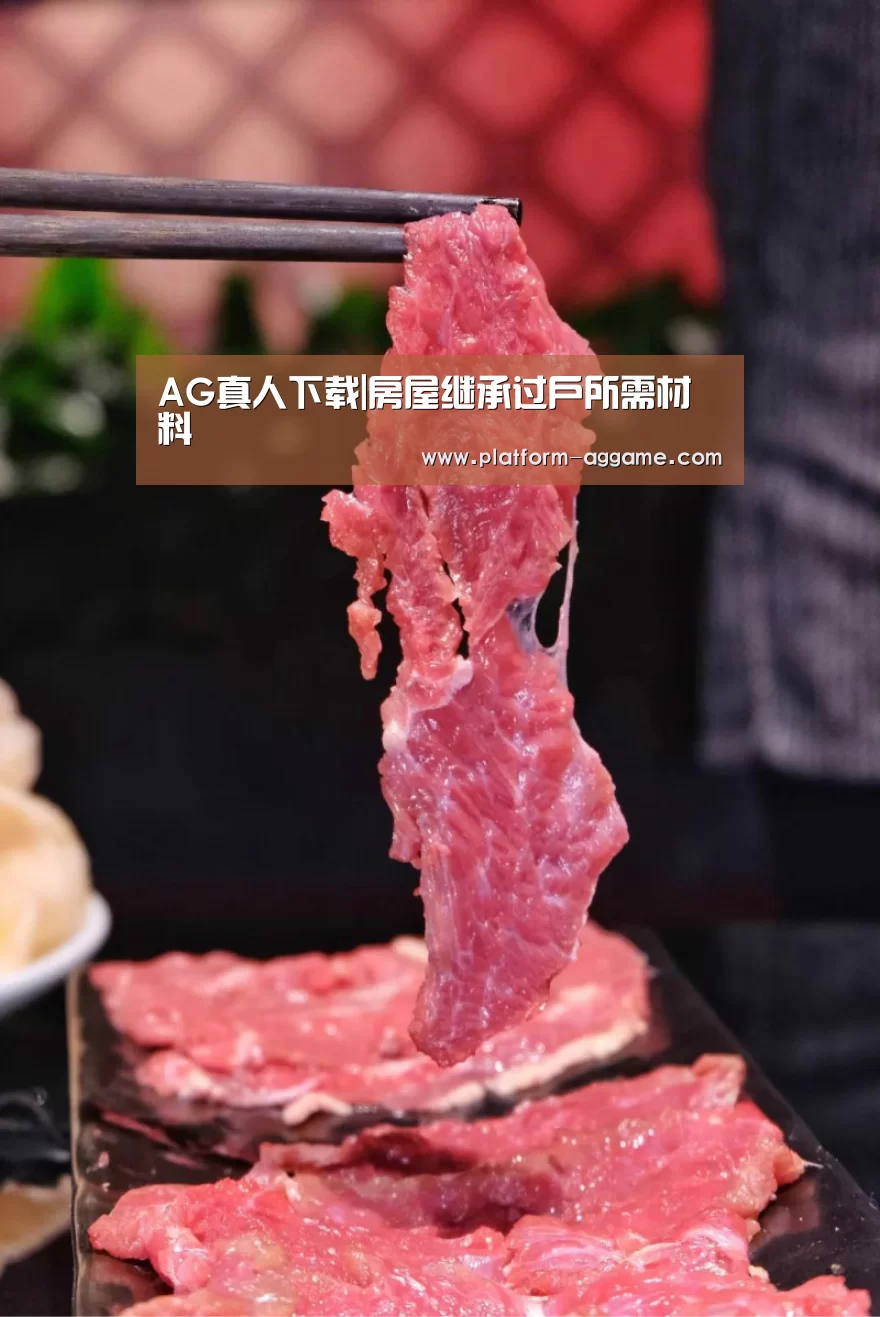 AG真人下载|房屋继承过户所需材料(图3) AG平台