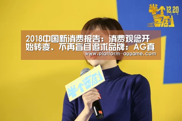 2018中国新消费报告:消费观念开始转变、不再盲目追求品牌:AG真人入口(图3) AG真人入口