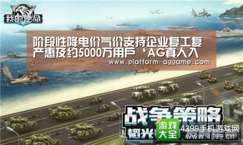 阶段性降电价气价支持企业复工复产惠及约5000万用户‘AG真人入口’(图1) AG真人入口