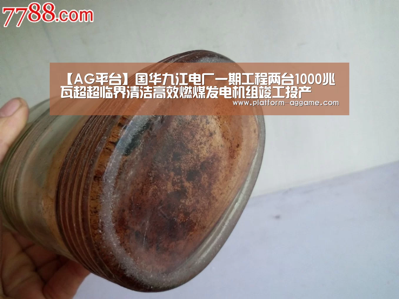 【AG平台】国华九江电厂一期工程两台1000兆瓦超超临界清洁高效燃煤发电机组竣工投产(图1) AG平台