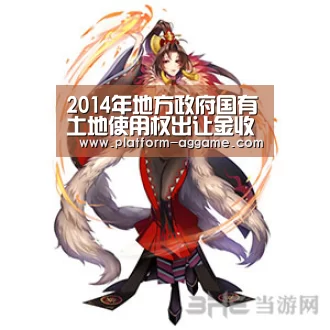 2014年地方政府国有土地使用权出让金收入增幅回落|AG平台
