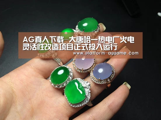 AG真人下载-大唐哈一热电厂火电灵活性改造项目正式投入运行(图1) AG平台