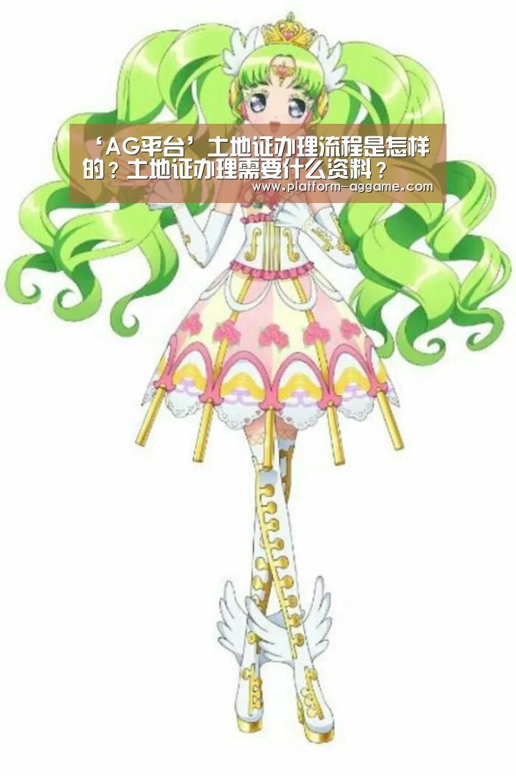 ‘AG平台’土地证办理流程是怎样的?土地证办理需要什么资料?(图1) AG真人app