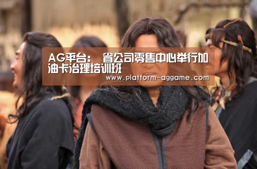 AG平台:
省公司零售中心举行加油卡治理培训班(图4) AG真人入口