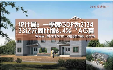 统计局:一季度GDP为213433亿元同比增6.4%‘AG真人app’(图3) AG真人app
