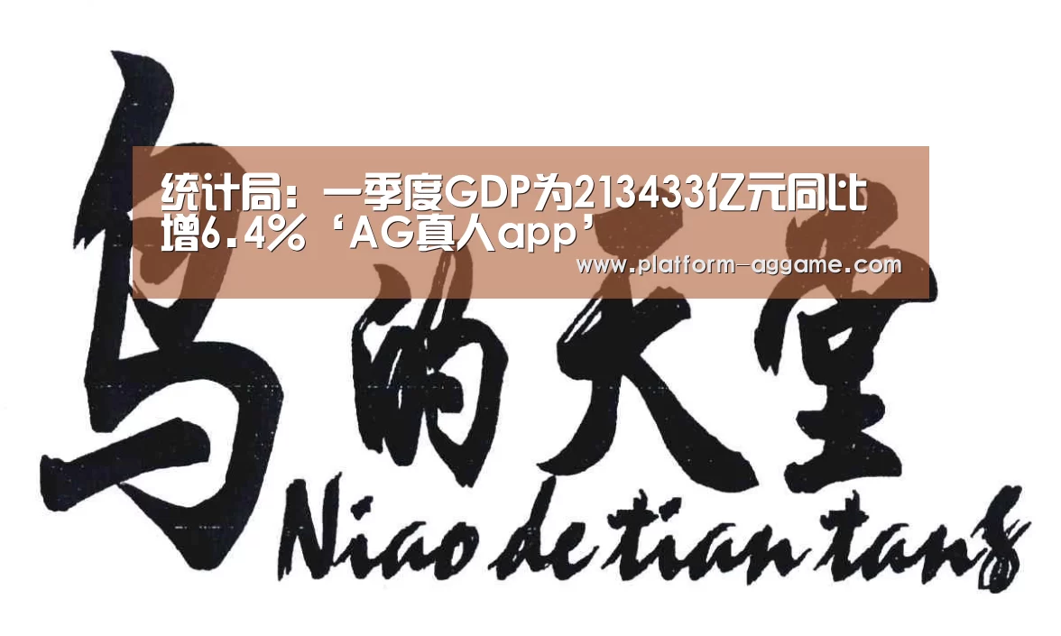 统计局:一季度GDP为213433亿元同比增6.4%‘AG真人app’(图1) AG平台