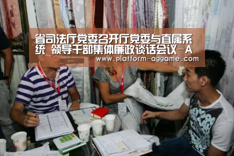 省司法厅党委召开厅党委与直属系统 领导干部集体廉政谈话会议-AG真人入口(图3) AG真人入口